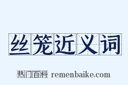 丝笼近义词是什么意思的图片